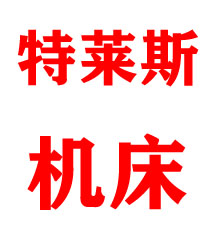 特萊斯機(jī)床科技南通有限公司